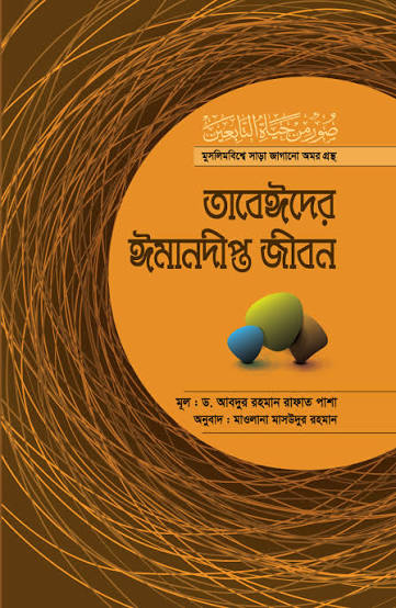 তাবেয়ীদের ইমানদীপ্ত জীবন