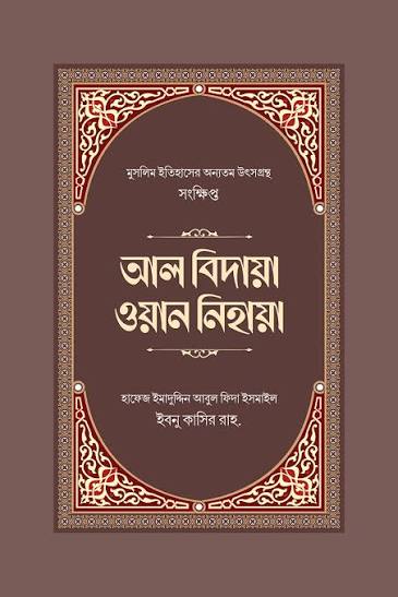 সংক্ষিপ্ত আল বিদায়া ওয়ান নিহায়া