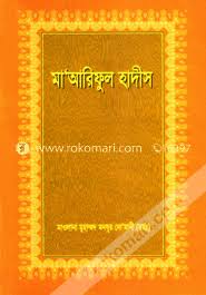 মা’আরিফুল হাদীস ১ম-৯ম খণ্ড