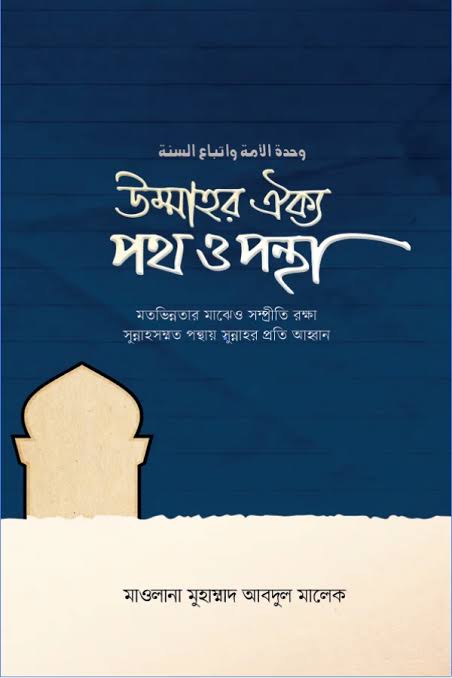 উম্মাহর ঐক্য পথ ও পন্থা