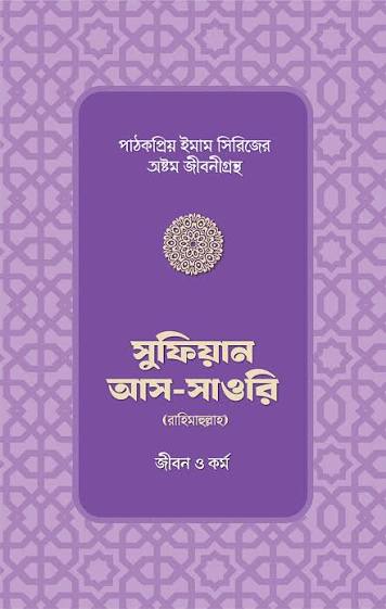 সুফিয়ান আস-সাওরি রাহিমাহুল্লাহর জীবন ও কর্ম