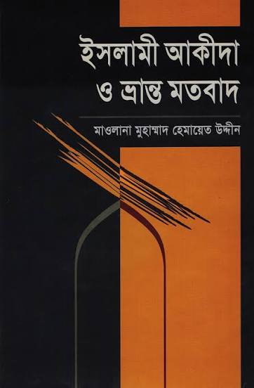 ইসলামী আকীদা ও ভ্রান্ত মতবাদ