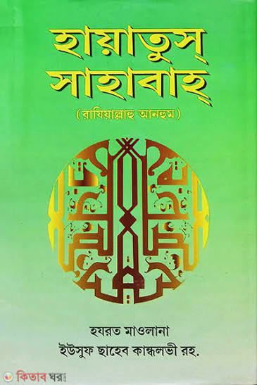 হায়াতুস সাহাবা (১ম- ৫ম খন্ড)