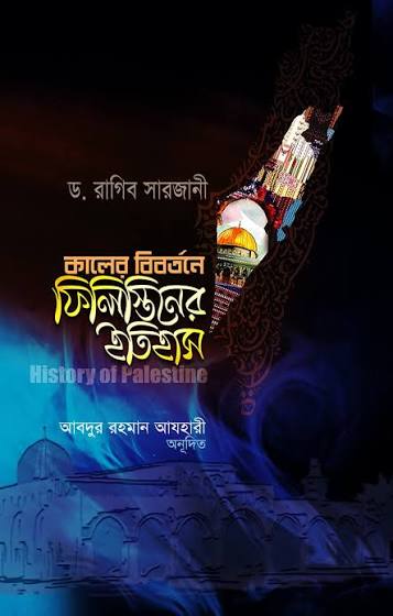 কালের বিবর্তনে ফিলিস্তিনের ইতিহাস