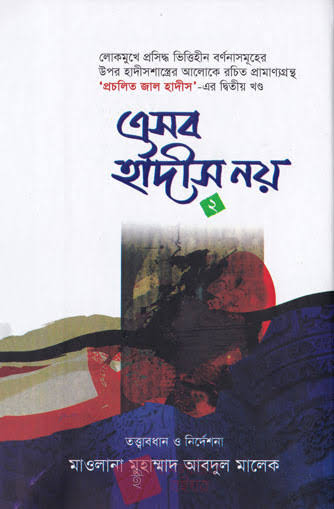 এসব হাদীস নয় ২য় খণ্ড