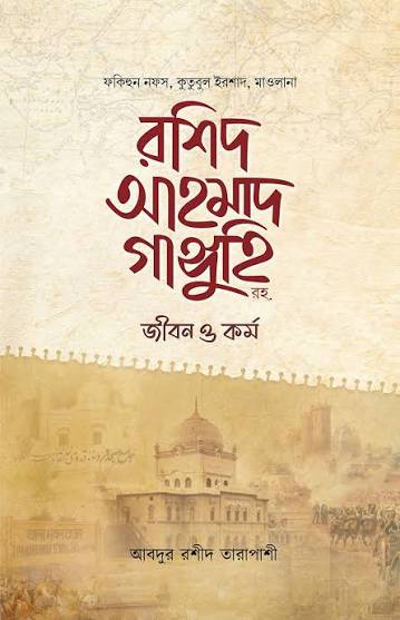 মাওলানা রশিদ আহমেদ গাঙ্গুহি রহঃ  জীবন ও কর্ম
