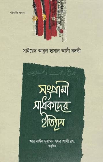 সংগ্রামী সাধকদের ইতিহাস
