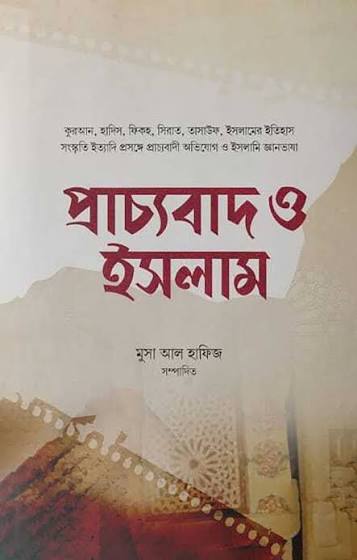 প্রাচ্যবাদ ও ইসলাম