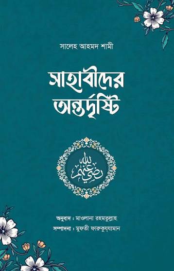 সাহাবীদের অন্তর্দৃষ্টি