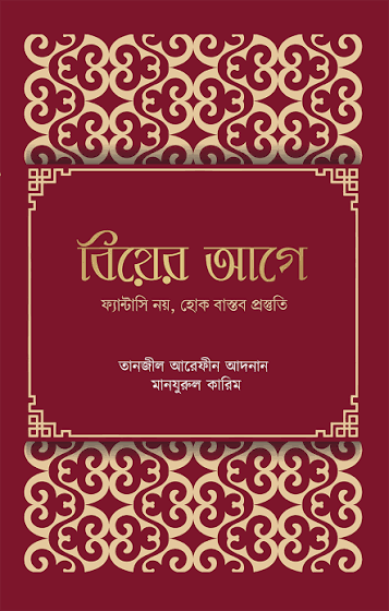 বিয়ের আগে ফ্যান্টাসি নয়