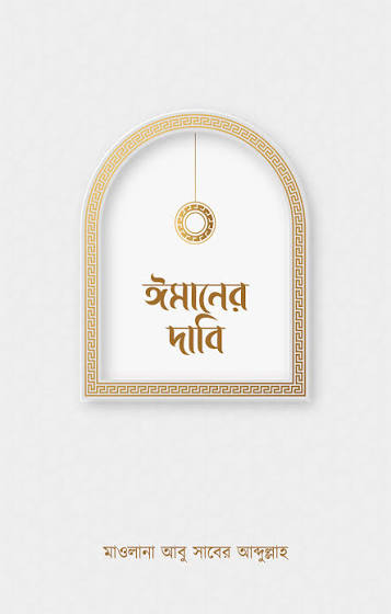 ঈমানের দাবি