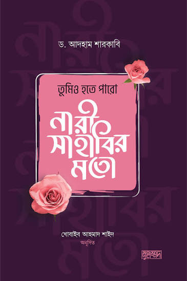 তুমিও হতে পারো নারী সাহাবির মতো