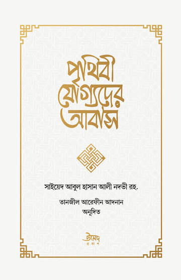 পৃথিবী যোগ্যদের আবাস