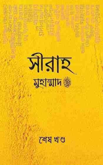 সীরাহ ২য় খন্ড