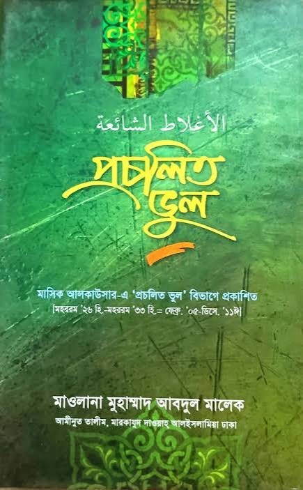 প্রচলিত ভুল ১ম খন্ড