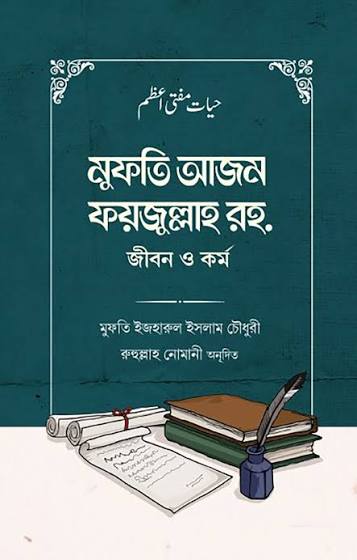 মুফতি আজম ফয়জুল্লাহ রহঃ  জীবন ও কর্ম