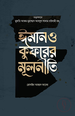 ঈমান ও কুফরের মূলনীতি