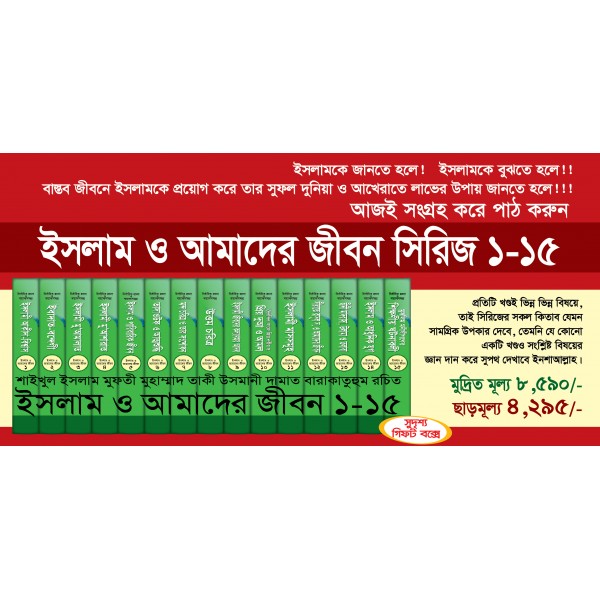 ইসলাম ও আমাদের জীবন সিরিজ [১-১৫ খণ্ড]