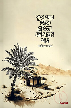কুরআন থেকে নেওয়া জীবনের পাঠ