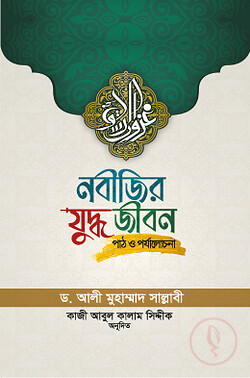 নবীজির যুদ্ধ জীবন (পাঠ ও পর্যালোচনা)