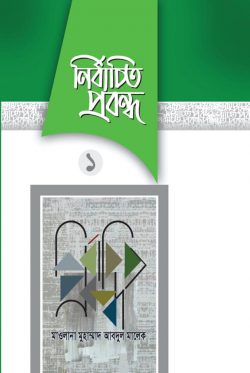 নির্বাচিত প্রবন্ধ ১