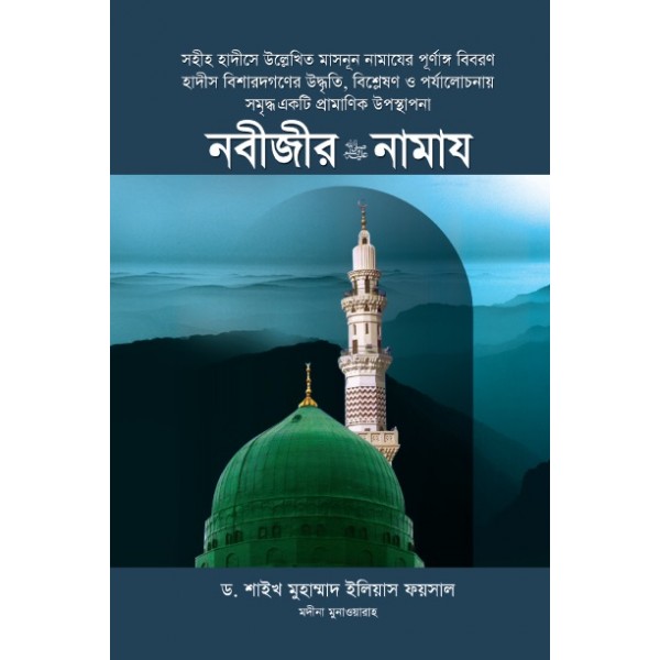 নবীজীর নামায