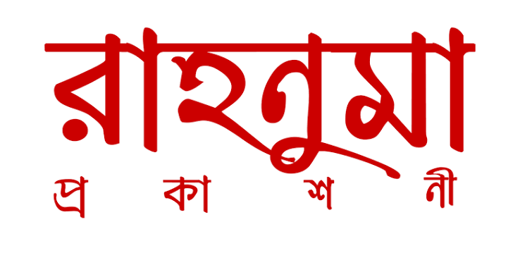 রাহনুমা প্রকাশনী