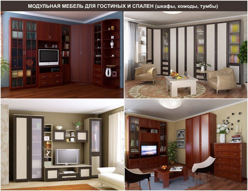Модульная мебель Модульная мебель