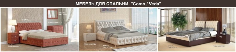 Мебель для спальни Como/Veda Мебель для спальни Como/Veda