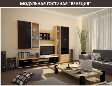 модульная гостиная Венеция модульная гостиная Венеция