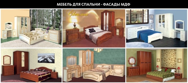 Мебель для спальни с фасадами МДФ Мебель для спальни с фасадами МДФ