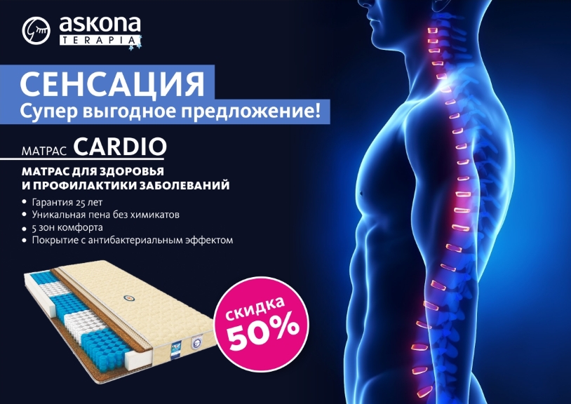 матрас аскона кардио со скидкой 50