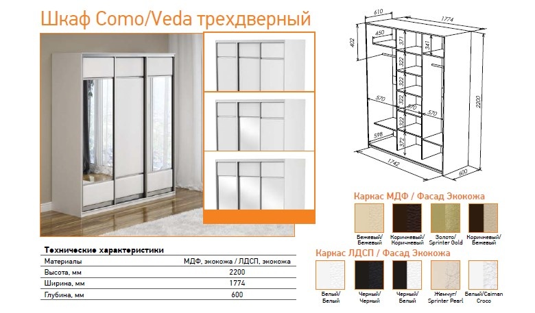 Шкаф 3-х дверный Como/Veda Шкаф 3-х дверный Como/Veda