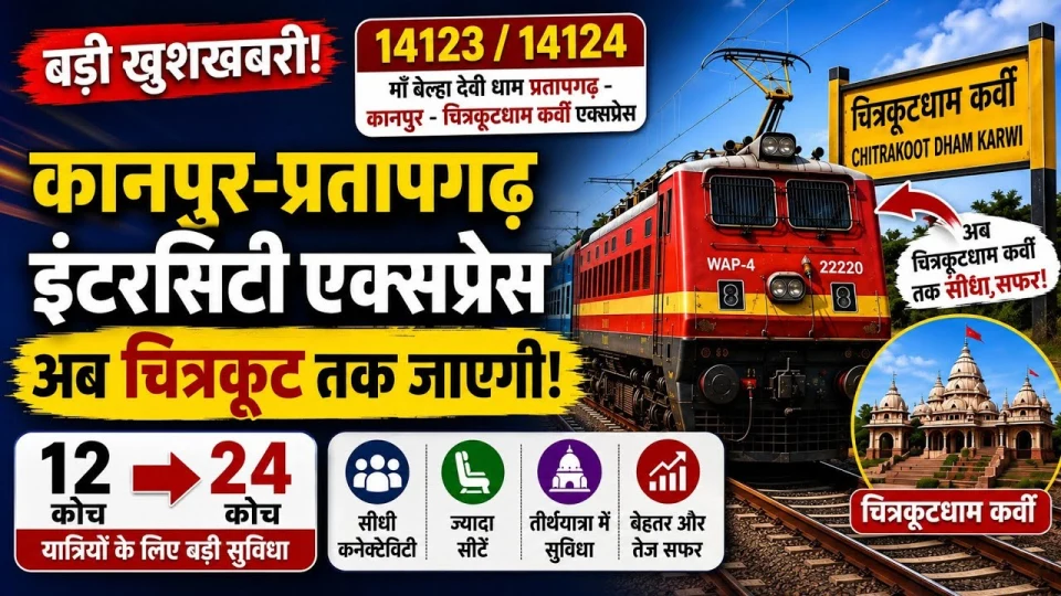14123/14124 माँ बेल्हा देवी प्रतापगढ़–कानपुर–चित्रकूट एक्सप्रेस: रूट, सभी स्टेशन और टिकट जानकारी