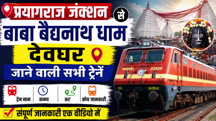 Prayagraj to Deoghar Trains: प्रयागराज से देवघर ट्रेन, Time Table, Fare, Distance & Guide