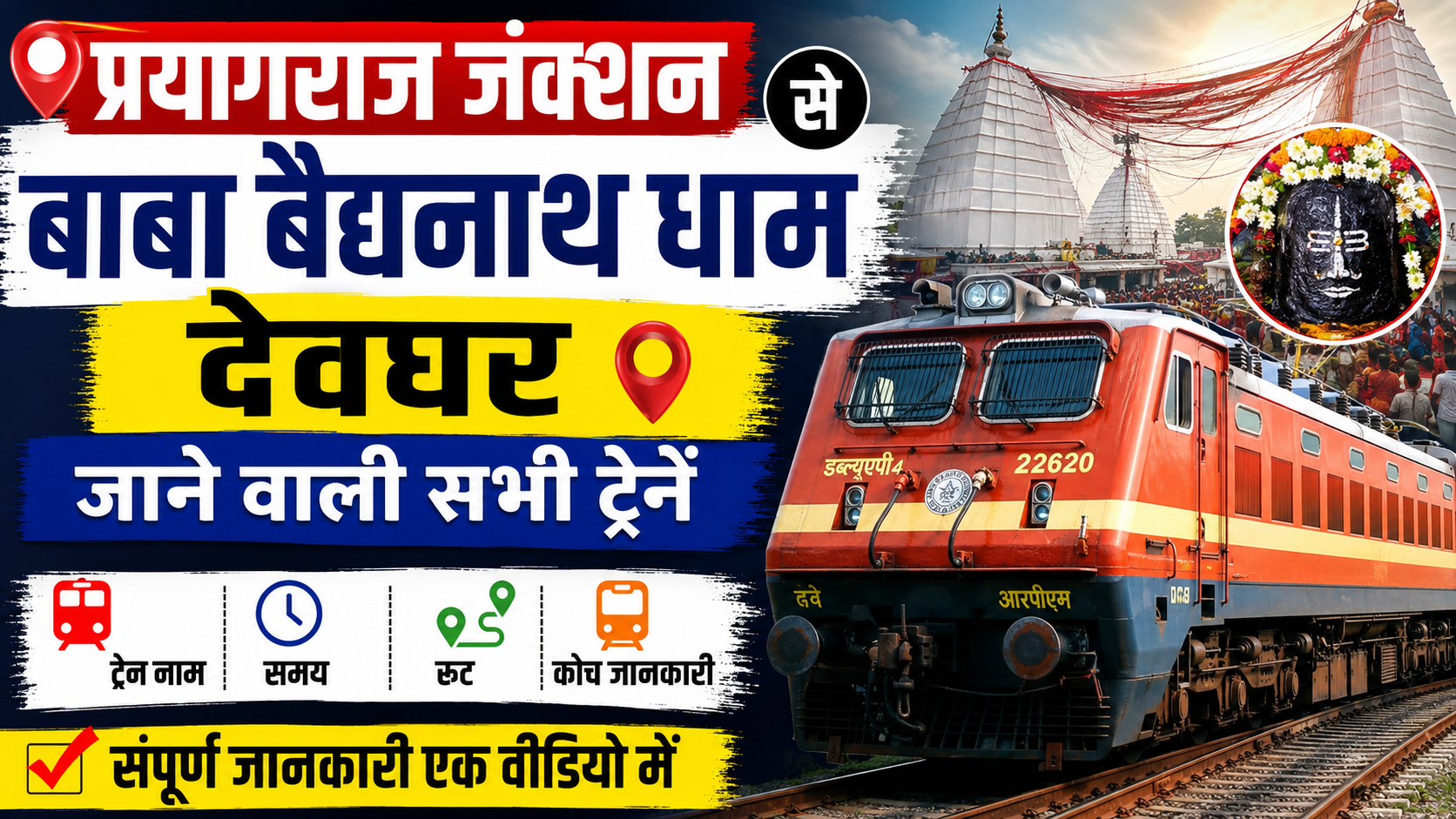 Prayagraj to Deoghar Trains: प्रयागराज से देवघर ट्रेन, Time Table, Fare, Distance & Guide