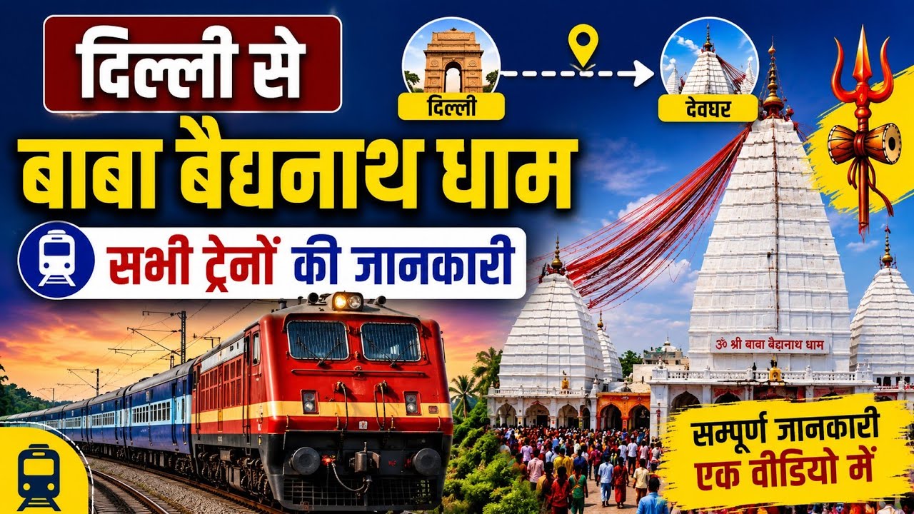 दिल्ली से उज्जैन ट्रेनें | Delhi to Ujjain Train – महाकाल दर्शन के लिए टाइम टेबल, किराया और पूरी जानकारी