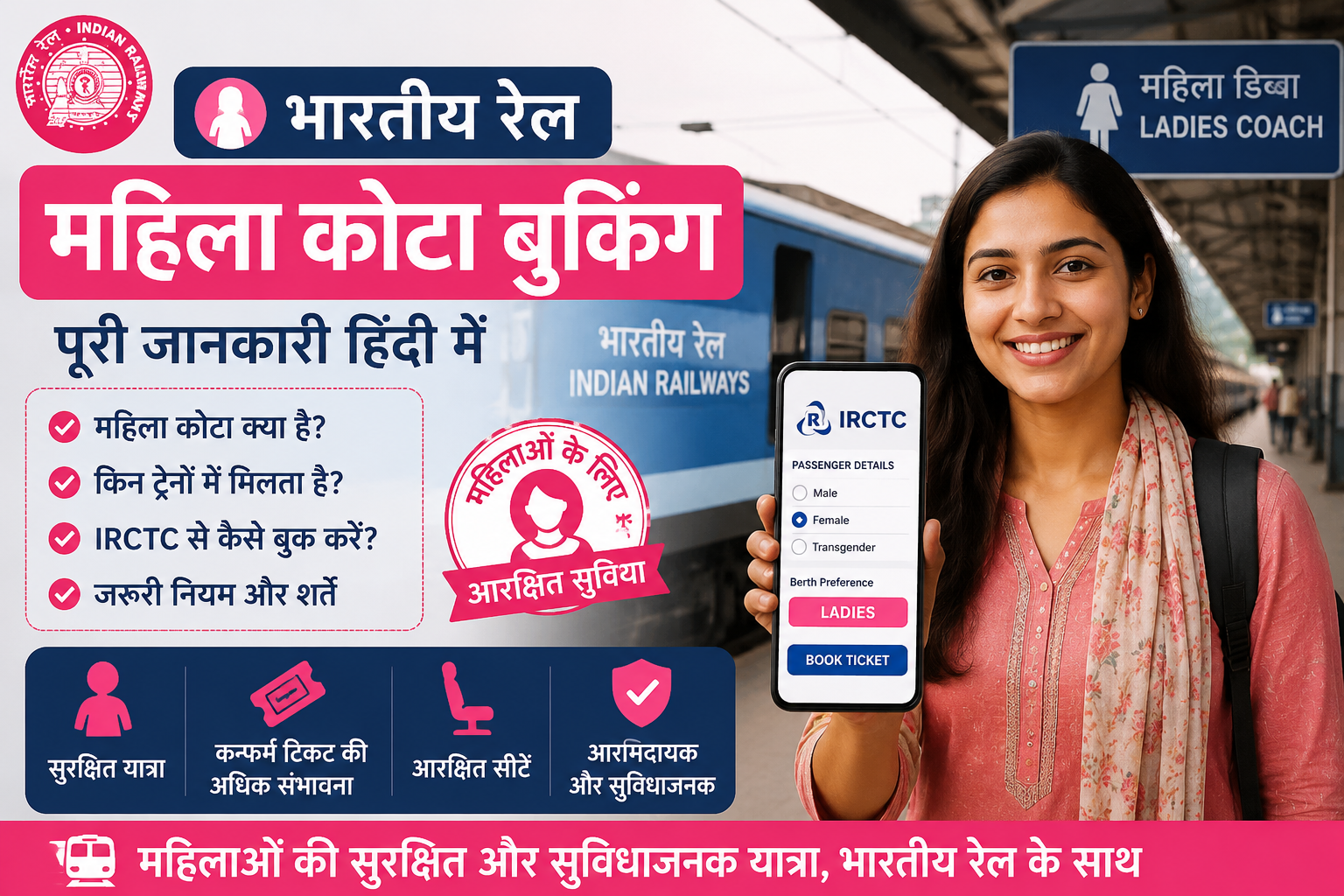 Indian Railways Ladies Quota Booking Guide | महिला कोटा टिकट गाइड
