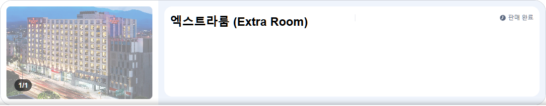 엑스트라룸 (Extra Room)