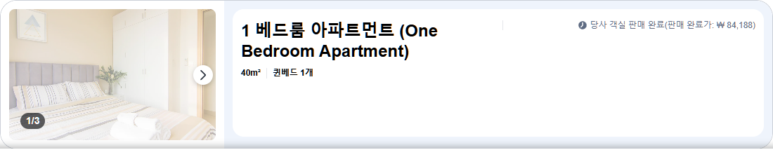 1 베드룸 아파트먼트 (One Bedroom Apartment)