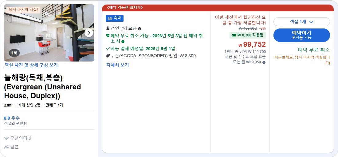 늘해랑(독채,복층) (Evergreen (Unshared House, Duplex))