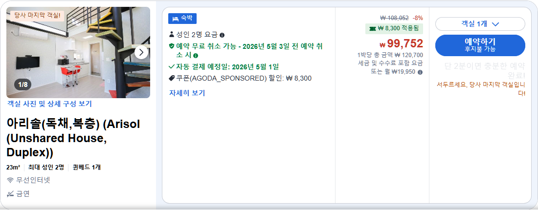 아리솔(독채,복층) (Arisol (Unshared House, Duplex))