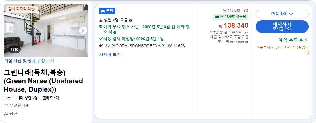 그린나래(독채,복층) (Green Narae (Unshared House, Duplex))