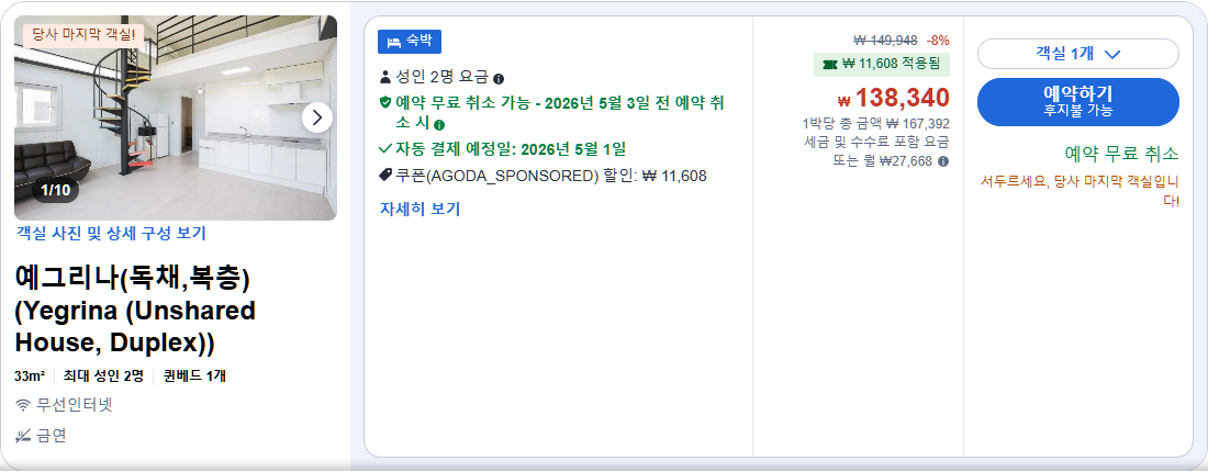 예그리나(독채,복층) (Yegrina (Unshared House, Duplex))