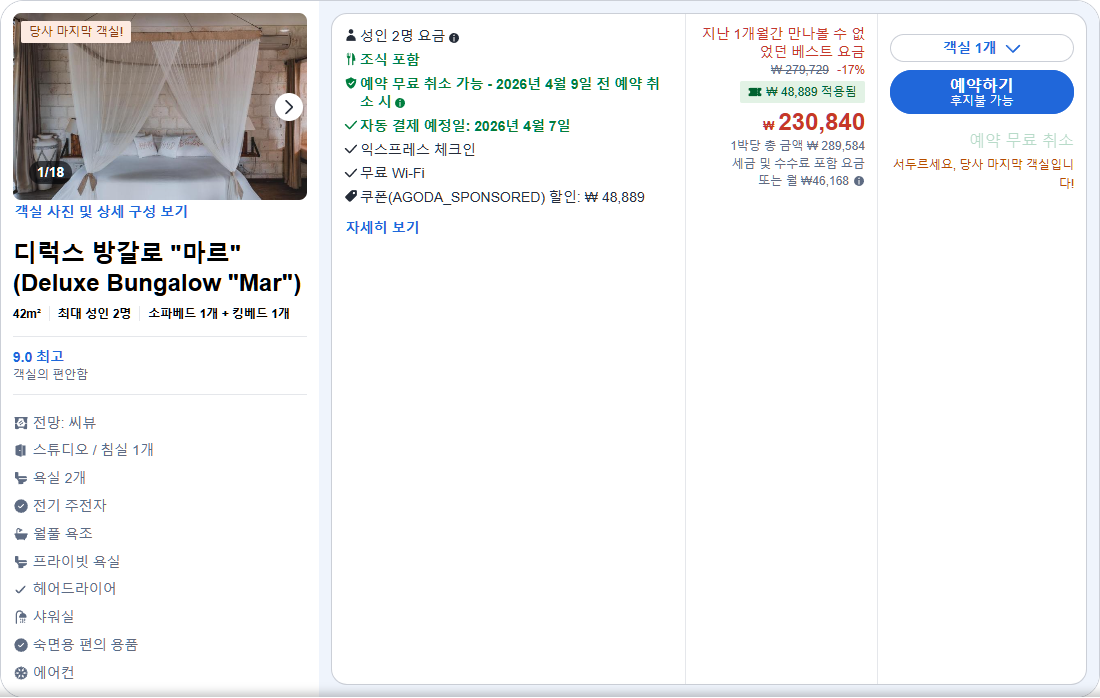 디럭스 방갈로 "마르" (Deluxe Bungalue "Mar")