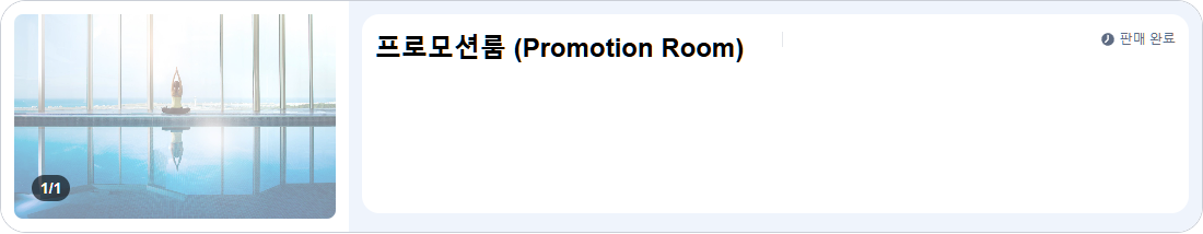프로모션룸 (Promotion Room)