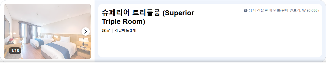 슈페리어 트리플룸 (Superior Triple Room)