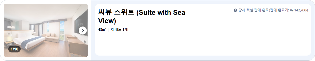 씨뷰 스위트 (Suite with Sea View)