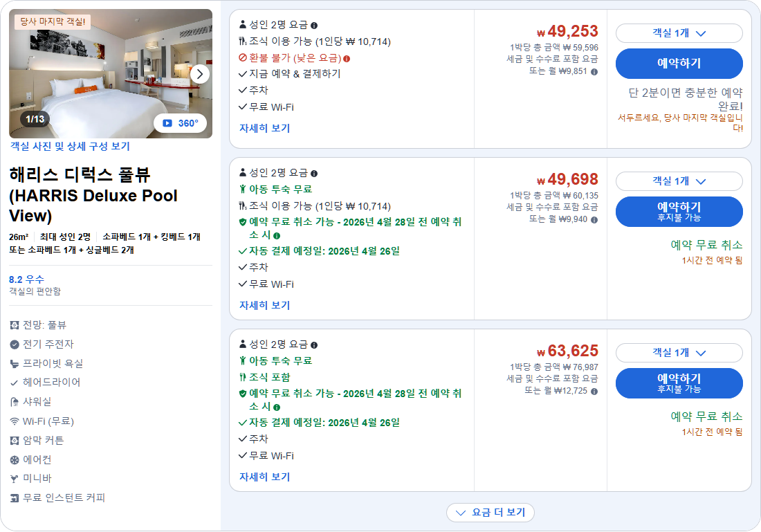 해리스 디럭스 풀뷰 (HARRIS Deluxe Pool View)