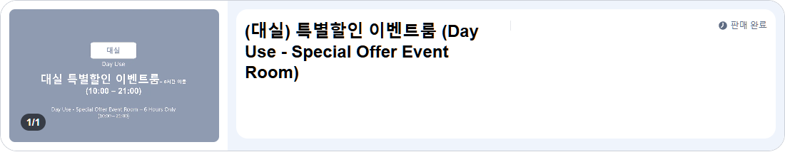 (대실) 특별할인 이벤트룸 (Day Use - Special Offer Event Room)